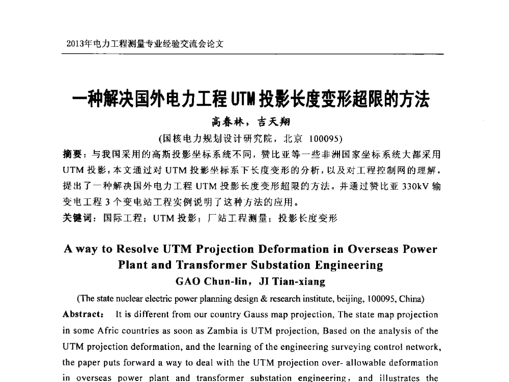一种解决国外电力工程UTM投影长度变形超限的方法 - 中国电力规划设计协会勘测分会电力工程测量专业经验交流会