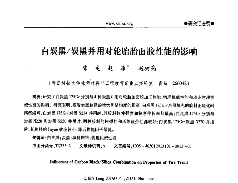 白炭黑_炭黑并用对轮胎胎面胶性能的影响 - 2014年全国无机硅化物行业年会暨行业“十三五”发展规划研讨会
