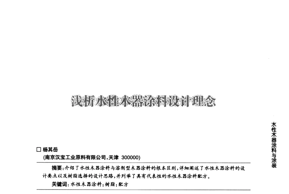 浅析水性木器涂料设计理念 - 第八届中国国际水性木器涂料发展研讨会