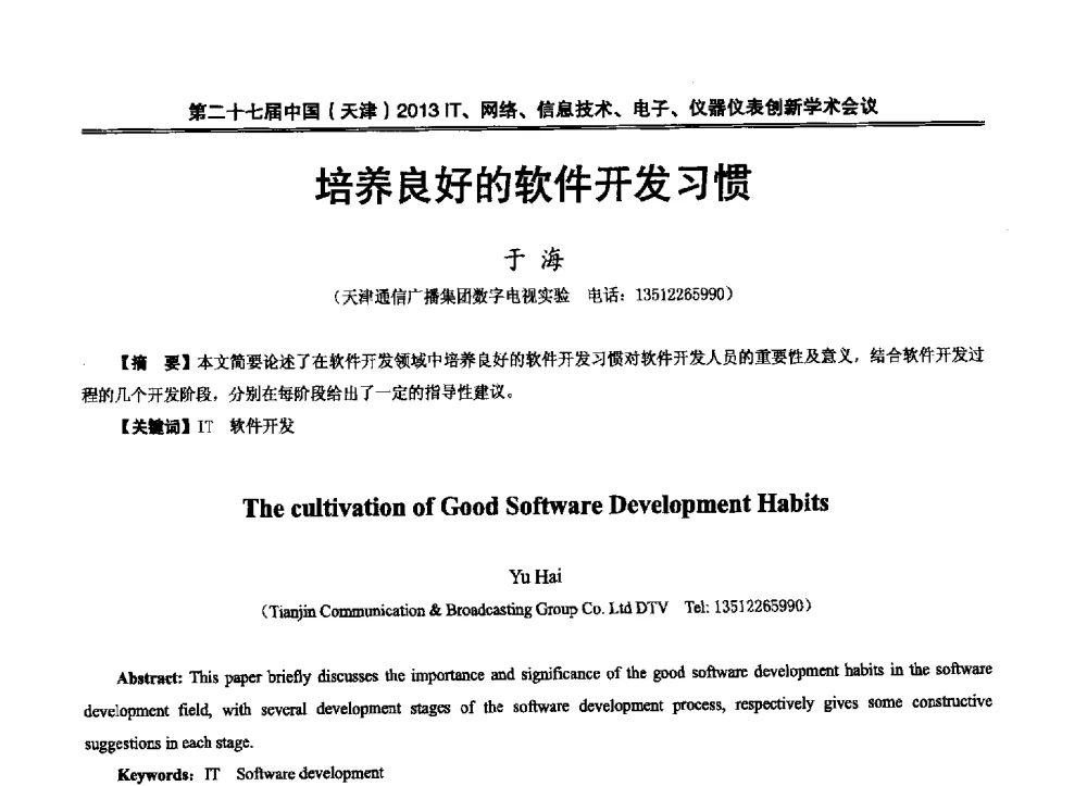 培养良好的软件开发习惯 - 第二十七届中国(天津)2013’IT、网络、信息技术、电子、仪器仪表创新学术会议