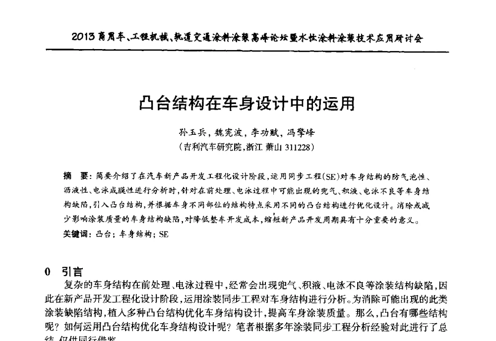 凸台结构在车身设计中的运用 - 2013商用车、工程机械、轨道交通涂料涂装高峰论坛暨水性涂料涂装技术应用研讨会