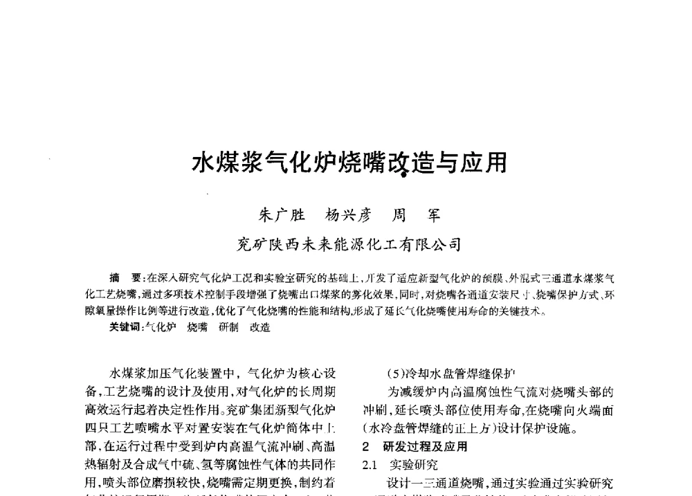 水煤浆气化炉烧嘴改造与应用 - 全国化工合成氨设计技术中心站2013年学术年会