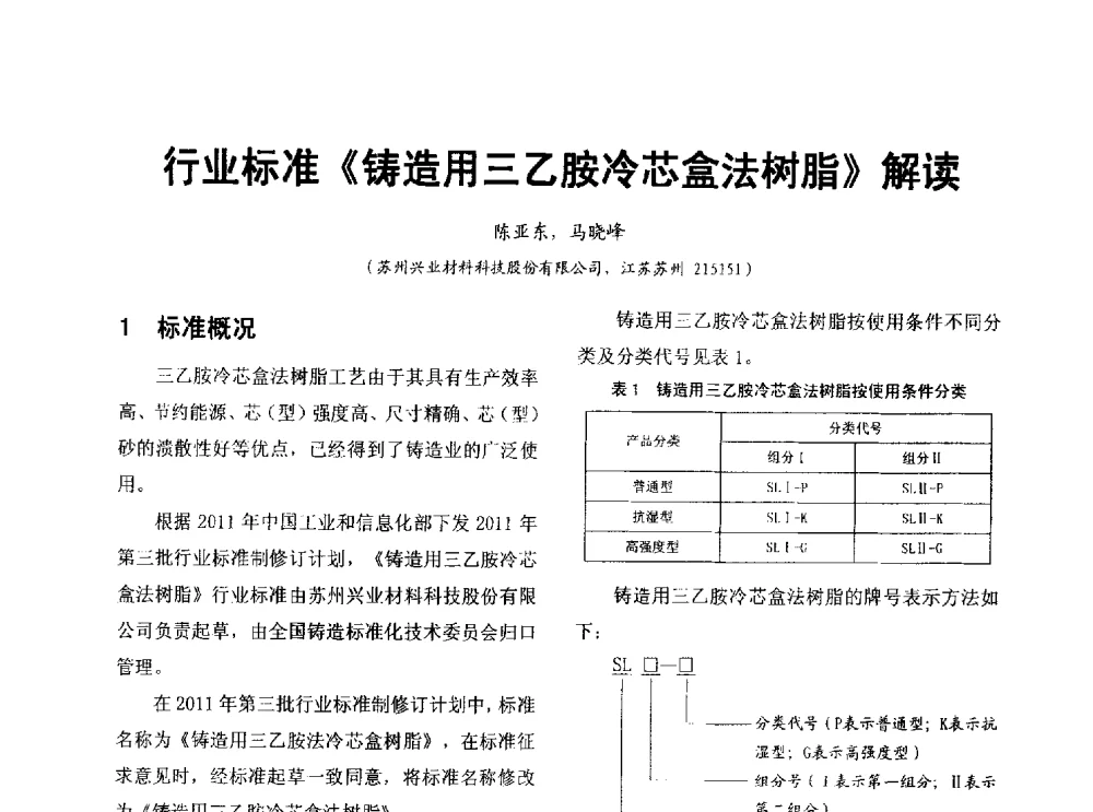 行业标准《铸造用三乙胺冷芯盒法树脂》解读 - 第七届中国铸造质量标准论坛