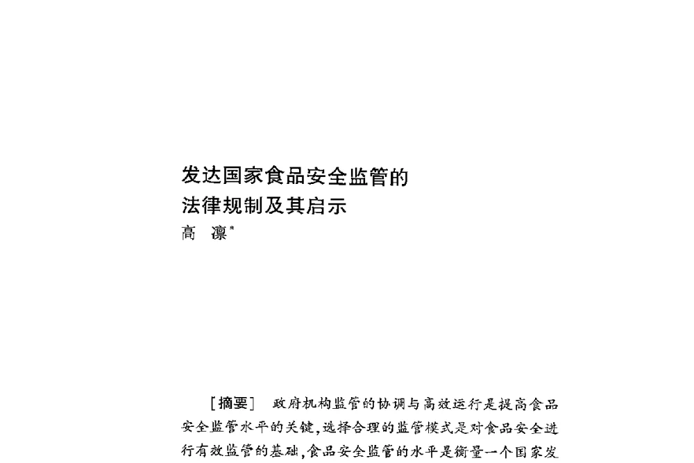 发达国家食品安全监管的法律规制及其启示 - 第二届食品安全法论坛暨国际研讨会