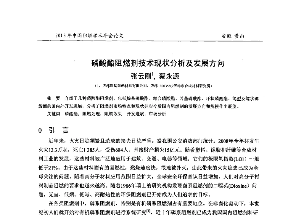 磷酸酯阻燃剂技术现状分析及发展方向 - 2013年全国阻燃学术年会