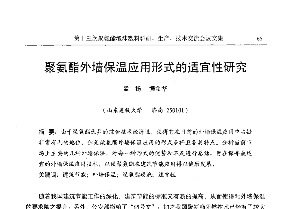 聚氨酯外墙保温应用形式的适宜性研究 - 第十三次聚氨酯泡沫塑料科研、生产、技术交流会