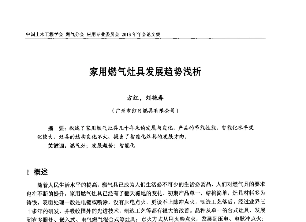 家用燃气灶具发展趋势浅析 - 中国土木工程学会燃气分会应用专业委员会、中国土木工程学会燃气分会燃气供热专业委员会2013年会