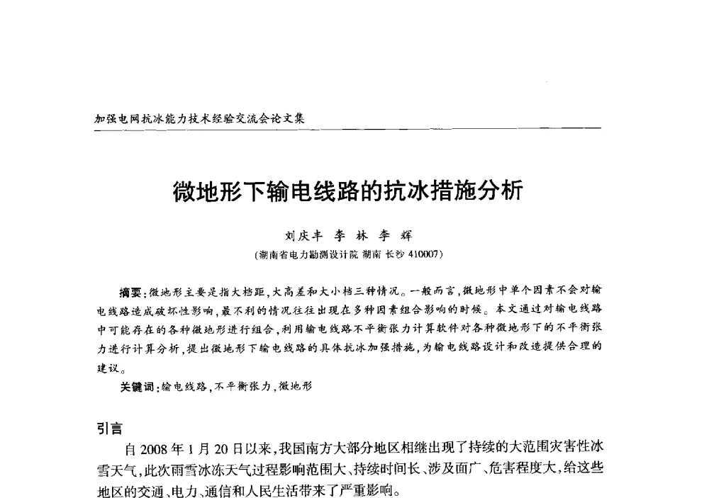 微地形下输电线路的抗冰措施分析 - 2013年加强电网抗冰能力技术经验交流会