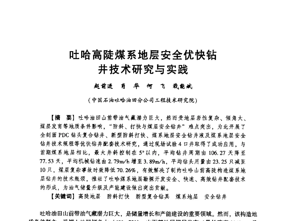 吐哈高陡煤系地层安全优快钻井技术研究与实践 - 2014年度钻井技术研讨会暨第十四届石油钻井院(所)长会议