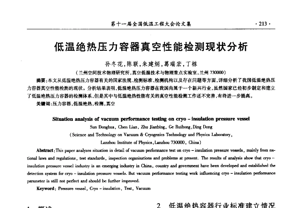 低温绝热压力容器真空性能检测现状分析 - 第十一届全国低温工程大会