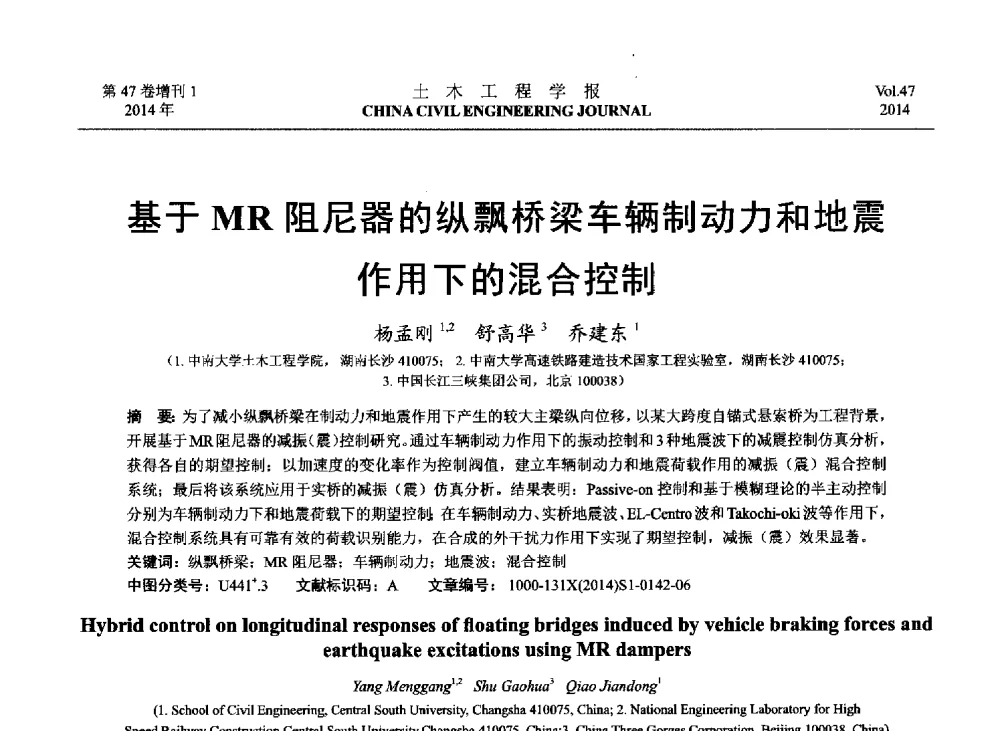 基于MR阻尼器的纵飘桥梁车辆制动力和地震作用下的混合控制 - 第八届全国防震减灾工程学术研讨会
