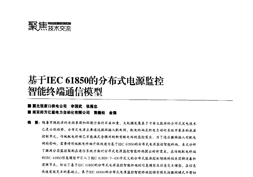 基于IEC61850的分布式电源监控智能终端通信模型 - 第四届配电自动化新技术及其应用高峰论坛