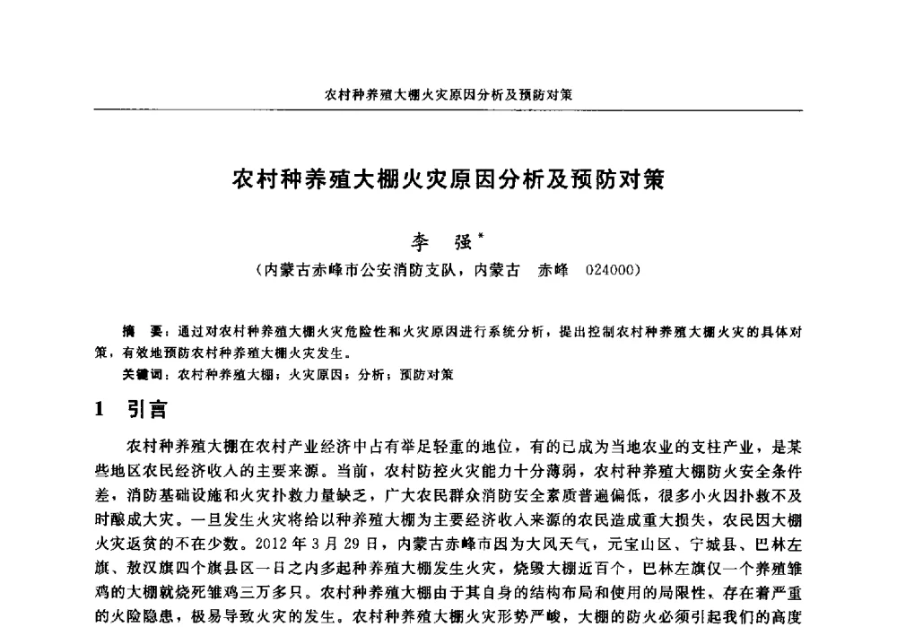 农村种养殖大棚火灾原因分析及预防对策 - 中国消防协会2013年电气防火专业委员会会议