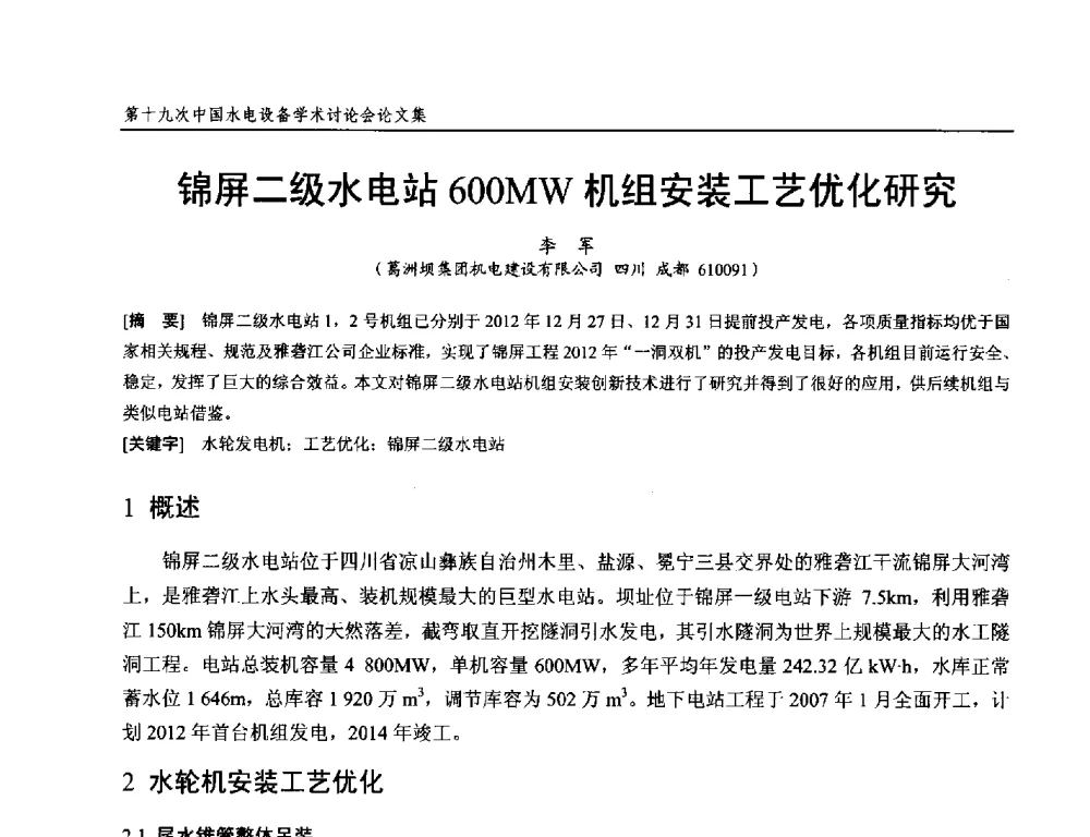 锦屏二级水电站600MW机组安装工艺优化研究 - 第十九次中国水电设备学术研讨会