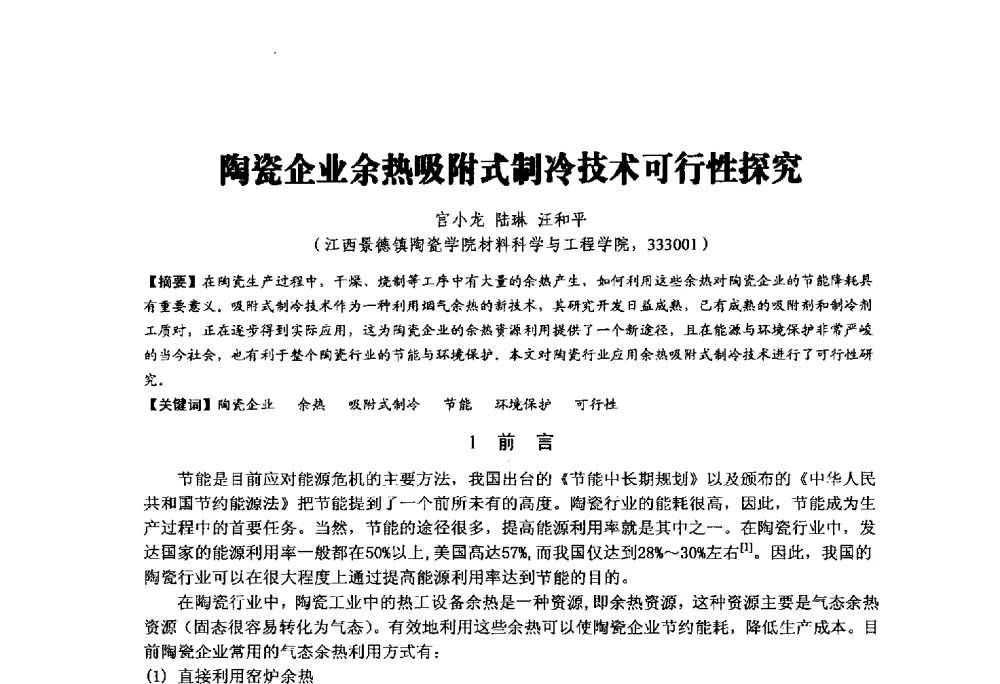 陶瓷企业余热吸附式制冷技术可行性探究 - 中国硅酸盐学会陶瓷分会2014学术年会全国陶瓷新技术、新材料、新装备论坛