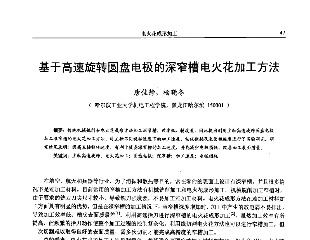 基于高速旋转圆盘电极的深窄槽电火花加工方法 - 第15届全国特种加工学术会议