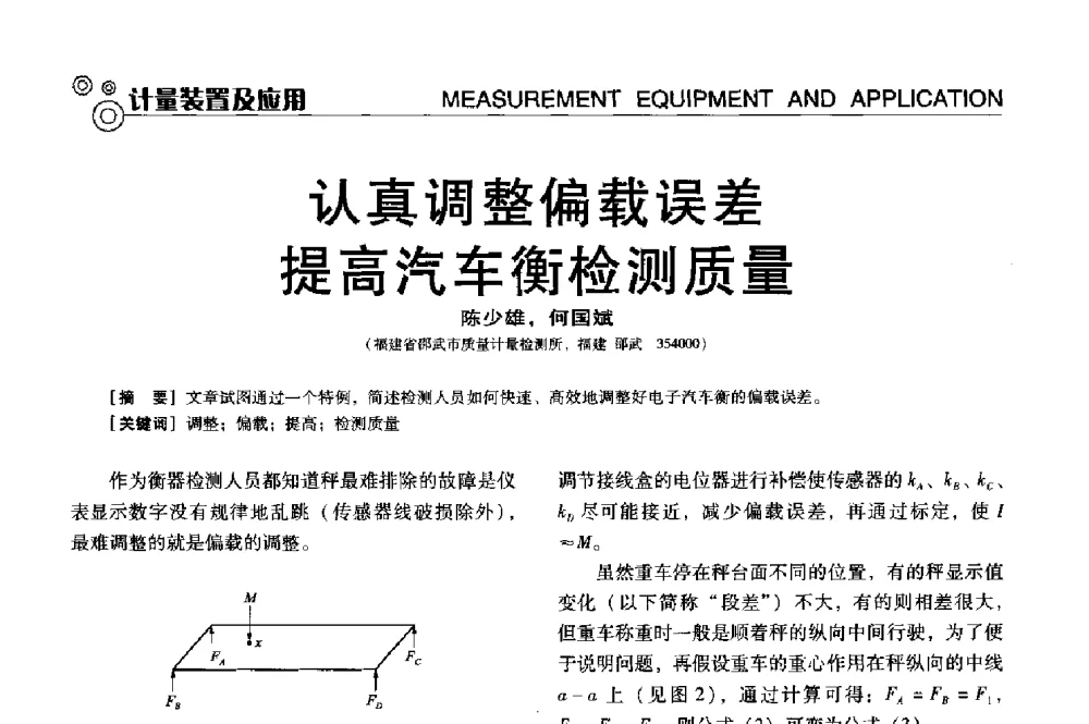 认真调整偏载误差提高汽车衡检测质量 - 中国计量协会冶金分会冶炼传感器专业委员会2013年年会及技术交流会