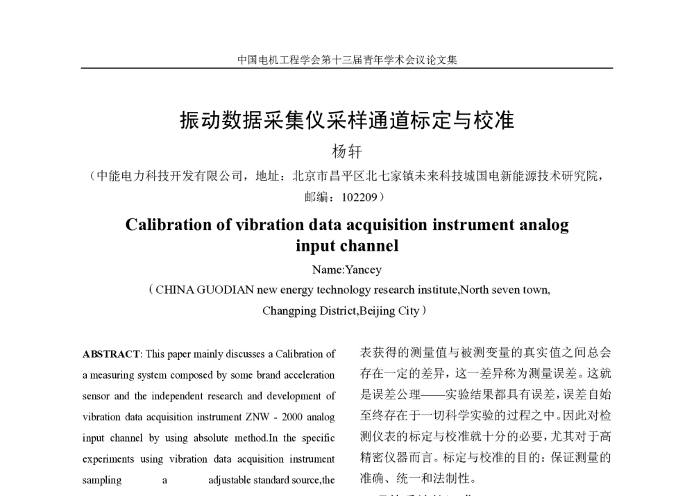 振动数据采集仪采样通道标定与校准 - 中国电机工程学会第13届青年学术会议