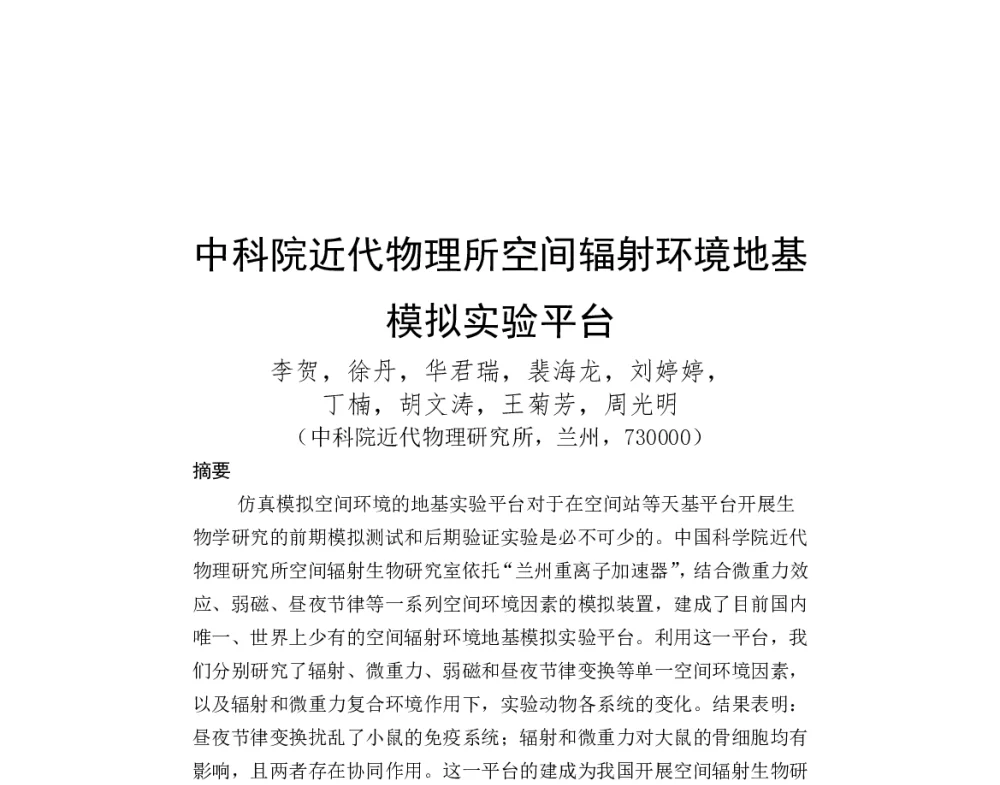 中科院近代物理所空间辐射环境地基模拟实验平台 - 第一届全国辐射物理学术交流会(CRPS`2014)