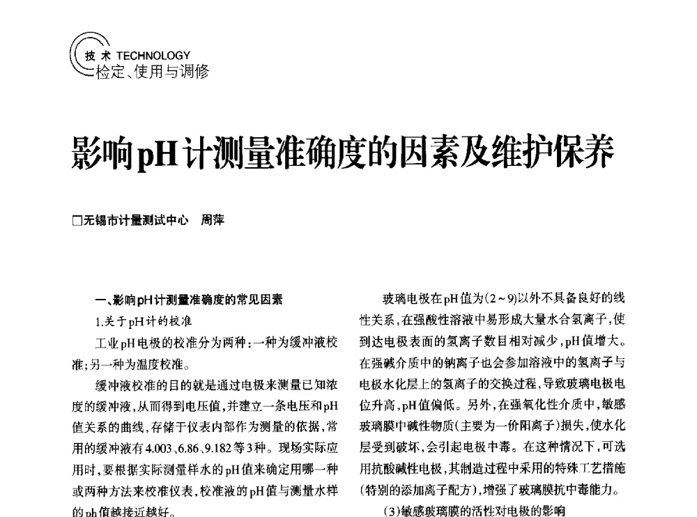 影响pH计测量准确度的因素及维护保养 - 2014年江苏省计量测试学会学术年会