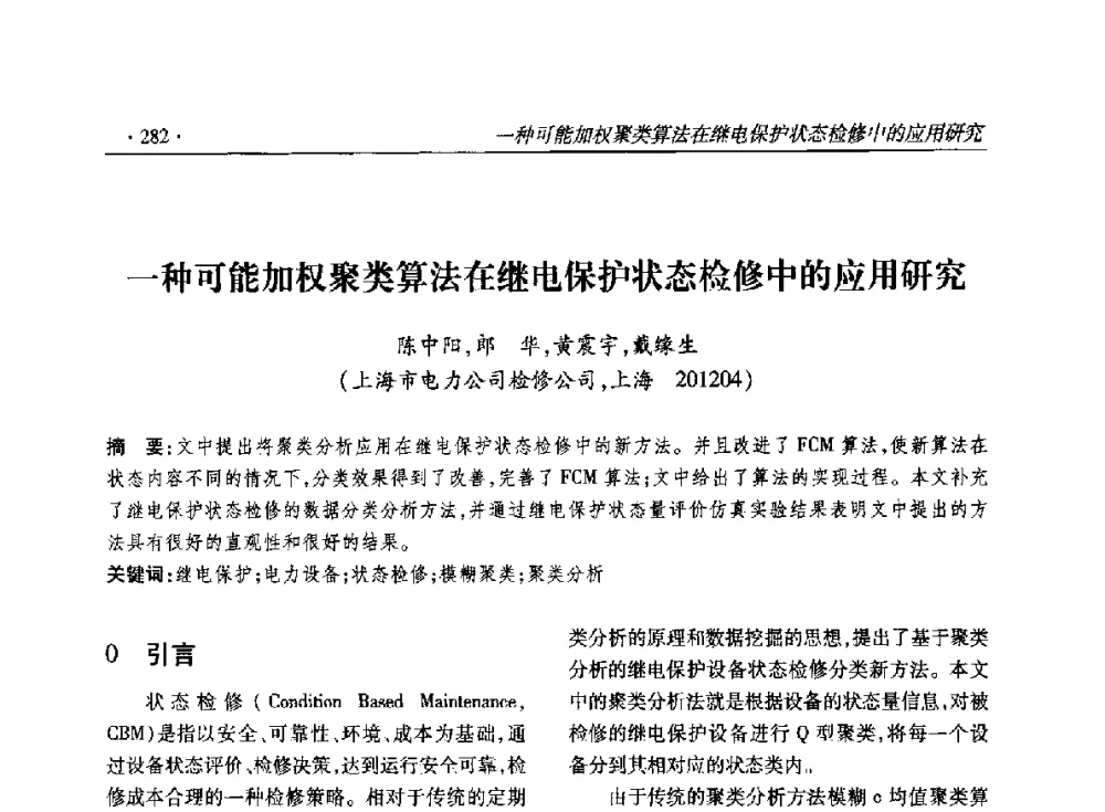 一种可能加权聚类算法在继电保护状态检修中的应用研究 - 2014输变电年会