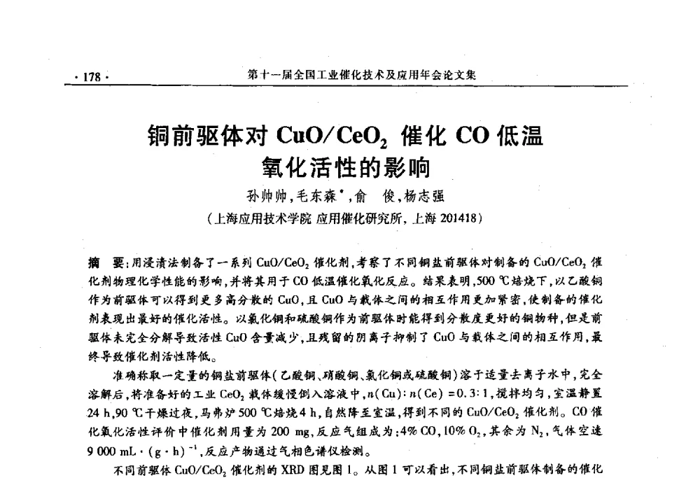铜前驱体对CuO_CeO2催化CO低温氧化活性的影响 - 第十一届全国工业催化技术及应用年会