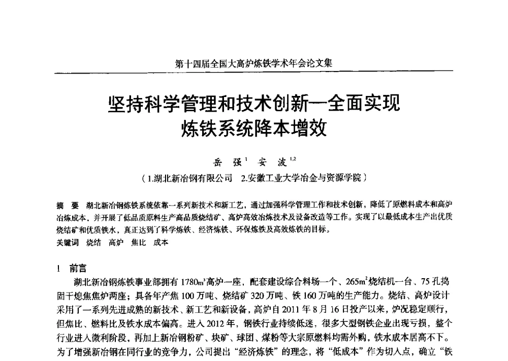 坚持科学管理和技术创新-全面实现炼铁系统降本增效 - 第十四届全国大高炉炼铁学术年会