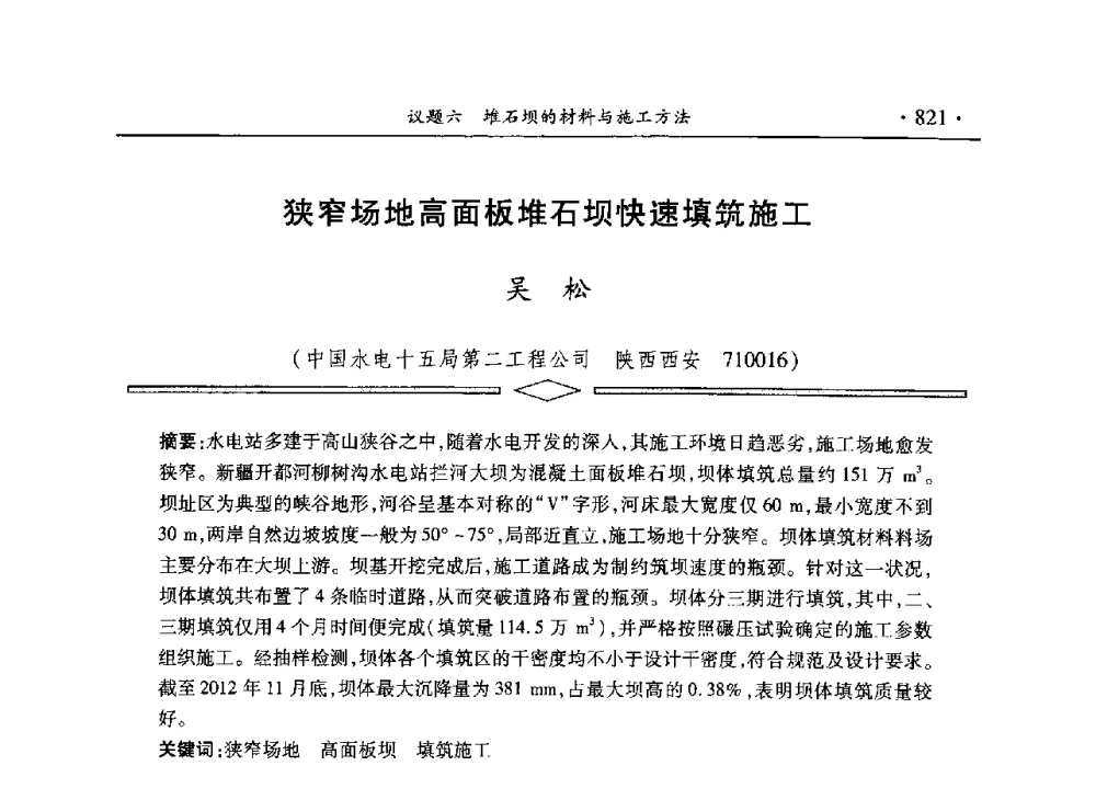 狭窄场地高面板堆石坝快速填筑施工 - 水电2013大会——中国大坝协会2013学术年会暨第三届堆石坝国际研讨会