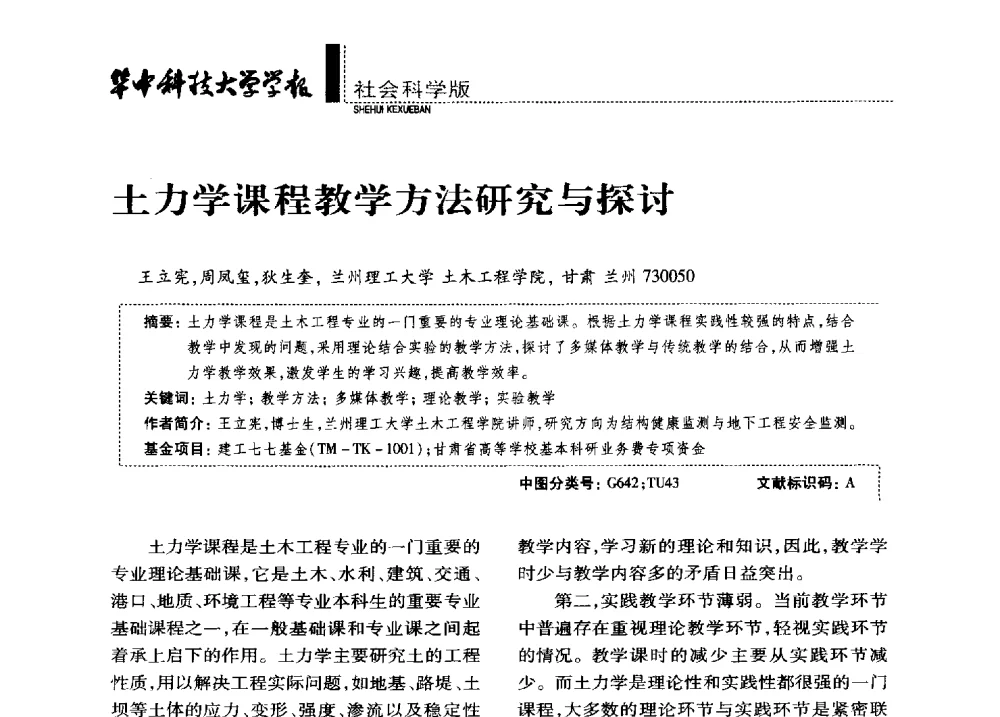 土力学课程教学方法研究与探讨 - 第四届全国土力学教学研讨会