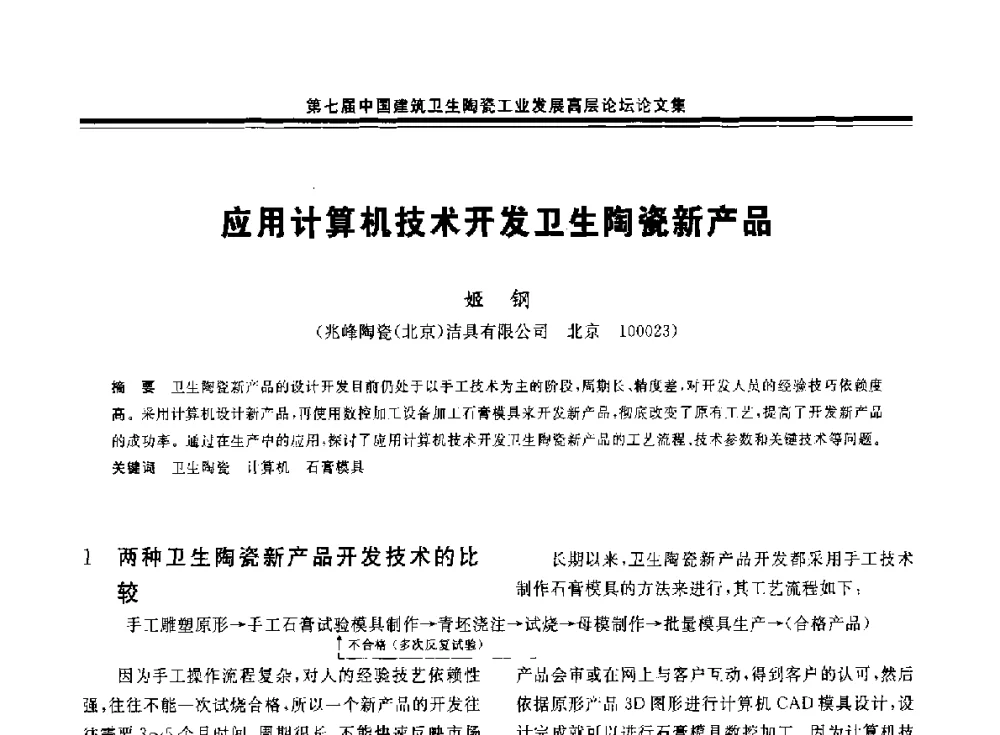 应用计算机技术开发卫生陶瓷新产品 - 第七届中国建筑卫生陶瓷工业发展高层论坛暨中国建筑卫生陶瓷行业大会