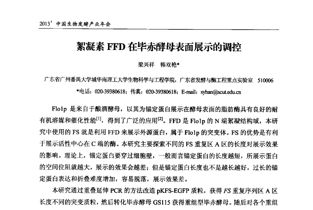 絮凝素FFD在毕赤酵母表面展示的调控 - 2013中国生物发酵产业年会