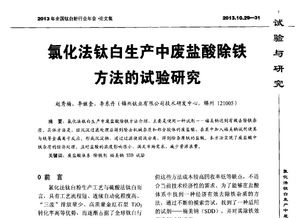 氯化法钛白生产中废盐酸除铁方法的试验研究 - 2013全国钛白行业年会