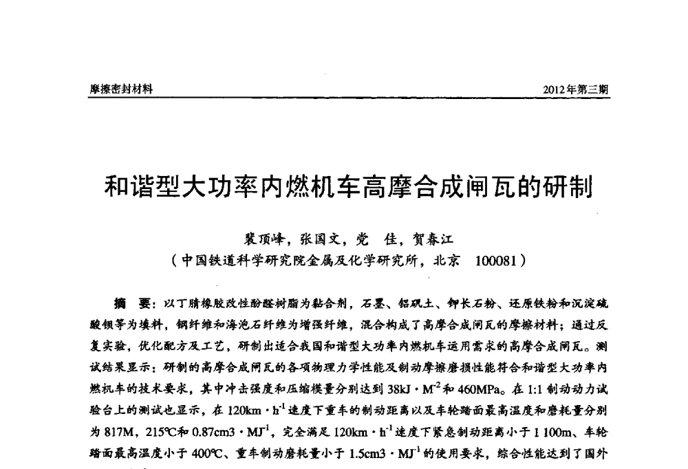 和谐型大功率内燃机车高摩合成闸瓦的研制 - 第十五届国际摩擦密封材料技术交流暨产品展示会