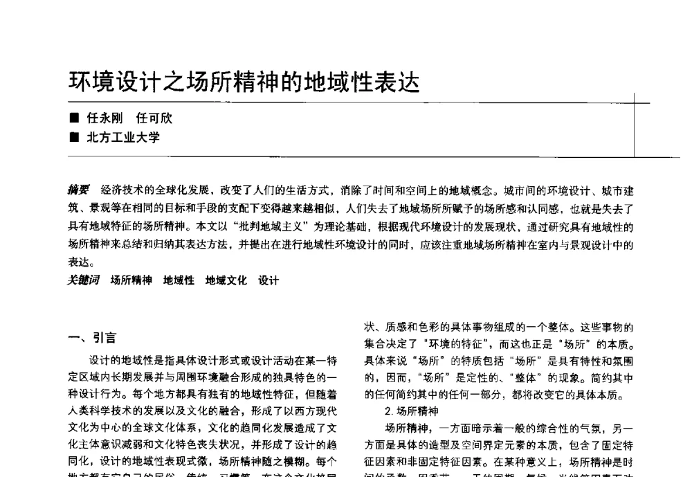 环境设计之场所精神的地域性表达 - 中国建筑学会室内设计分会2014年CIID第24届厦门年会