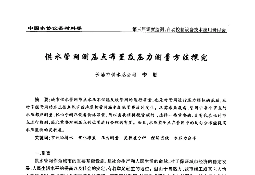 供水管网测压点布置及压力测量方法探究 - 中国城镇供水排水协会设备材料工作委员会第三届调度监测、自动控制设备技术应用研讨会