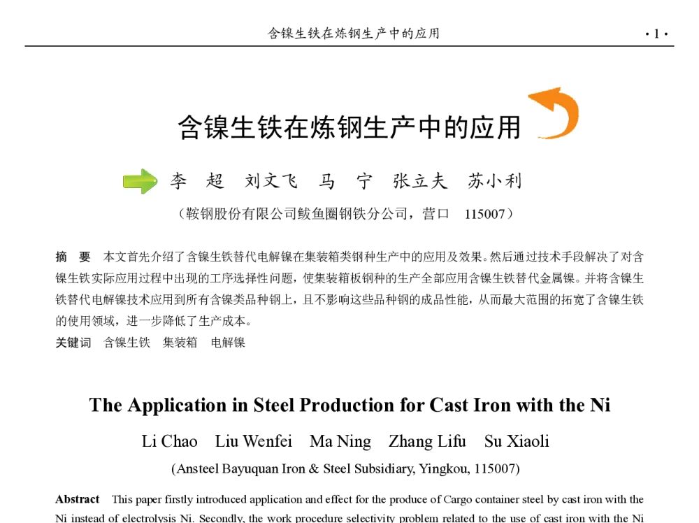 含镍生铁在炼钢生产中的应用 - 第九届中国钢铁年会
