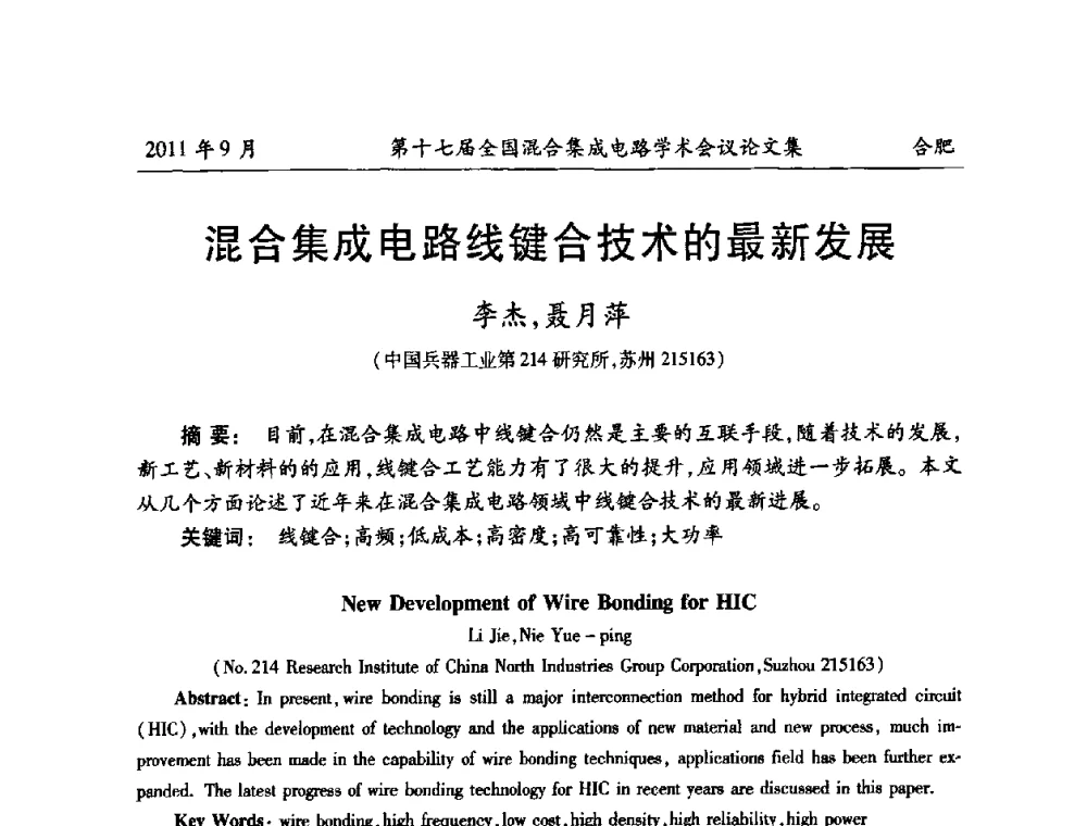 混合集成电路线键合技术的最新发展 - 第十七届全国混合集成电路学术会议