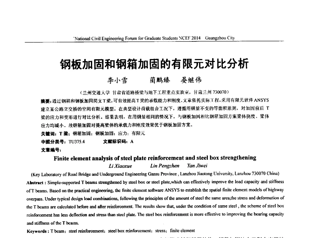 钢板加固和钢箱加固的有限元对比分析 - 土木工程安全与创新——2014年全国土木工程研究生学术论坛