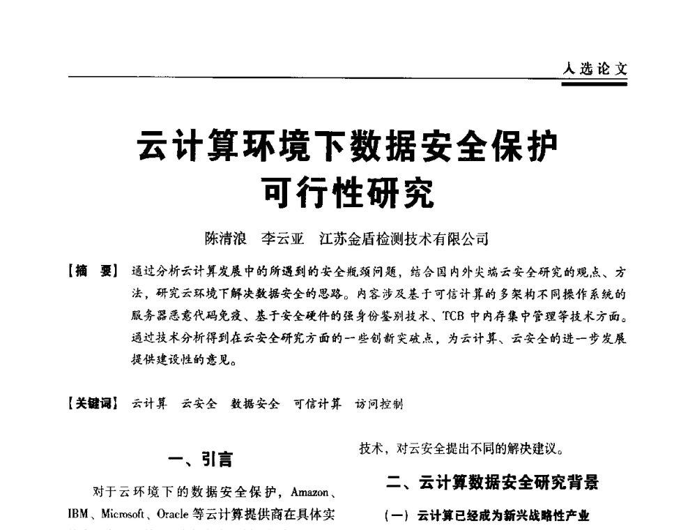 云计算环境下数据安全保护可行性研究 - 第三届全国信息安全等级保护技术大会