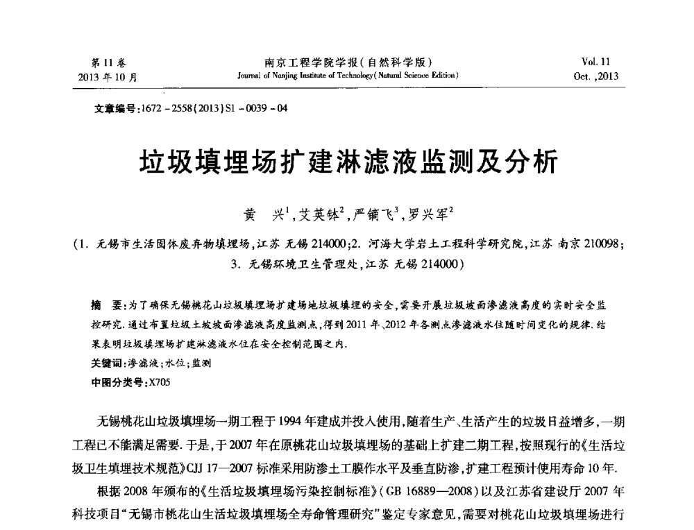垃圾填埋场扩建淋滤液监测及分析 - 2013年江苏省地基基础联合学术年会