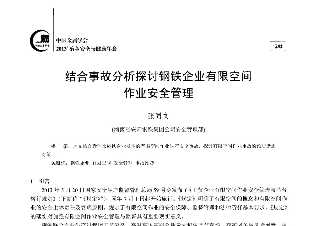 结合事故分析探讨钢铁企业有限空间作业安全管理 - 2013中国金属学会冶金安全与健康年会