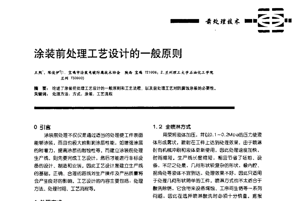 涂装前处理工艺设计的一般原则 - 第11届车用涂料与涂装技术研讨会暨2013汽车涂料专委会年会