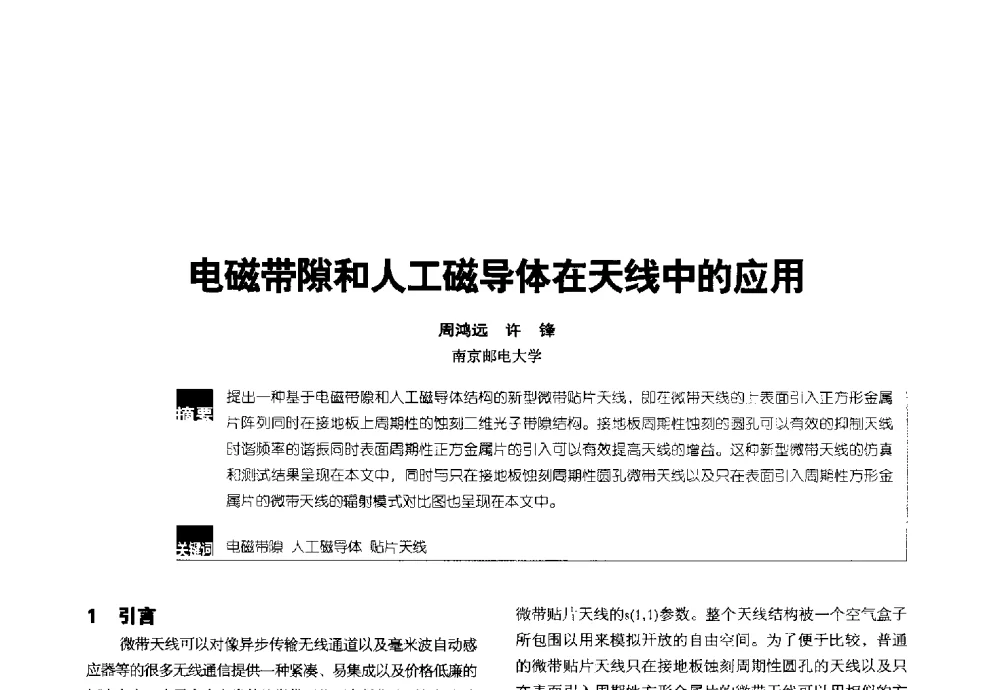 电磁带隙和人工磁导体在天线中的应用 - 2014全国无线及移动通信学术大会