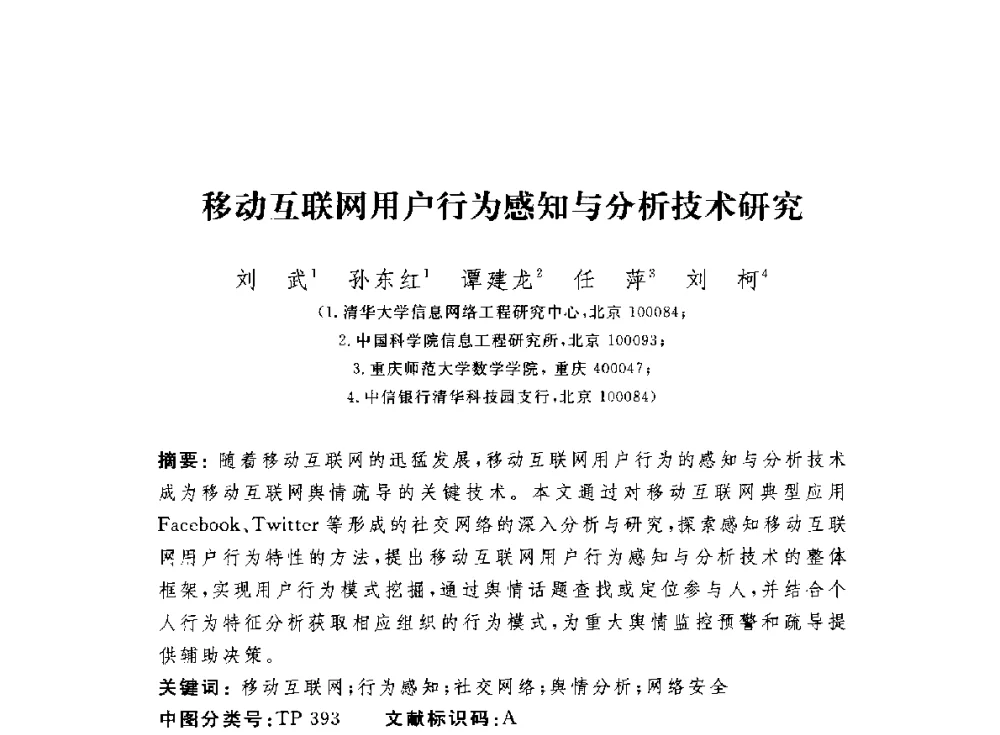 移动互联网用户行为感知与分析技术研究 - 第七届信息安全漏洞分析与风险评估大会