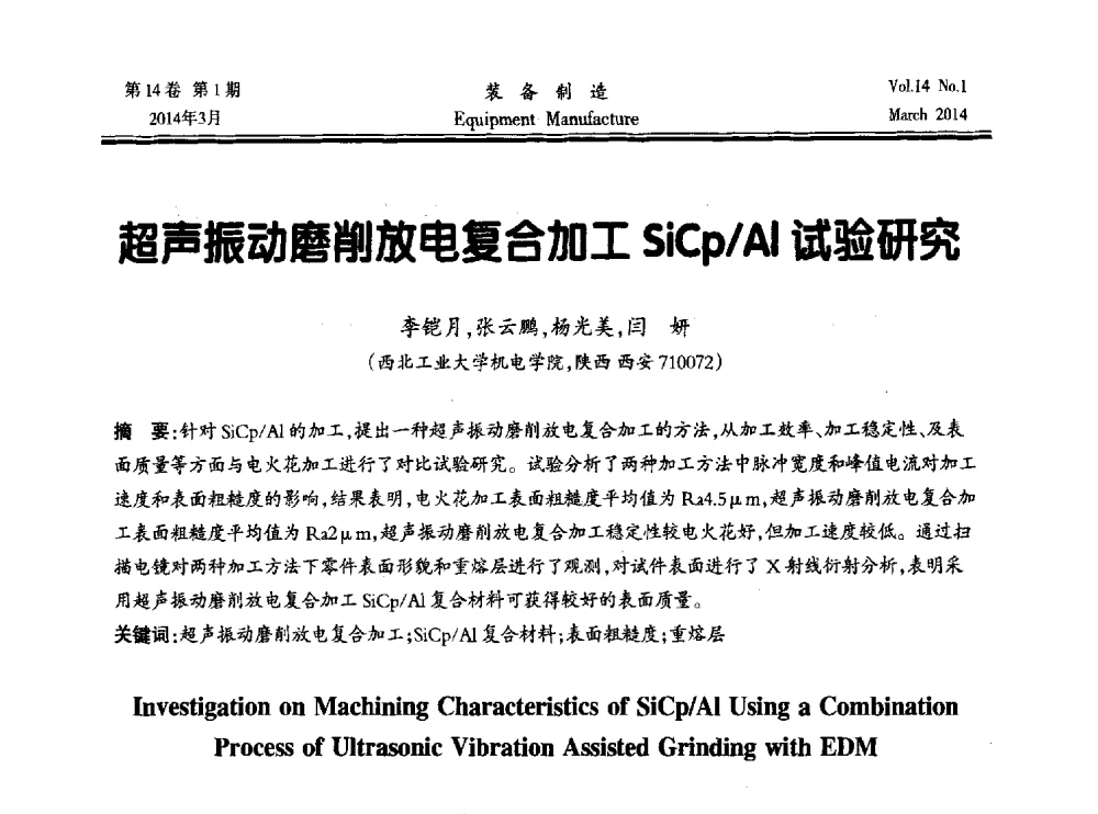 超声振动磨削放电复合加工SiCp_Al试验研究 - 第五届数控机床与自动化技术专家论坛