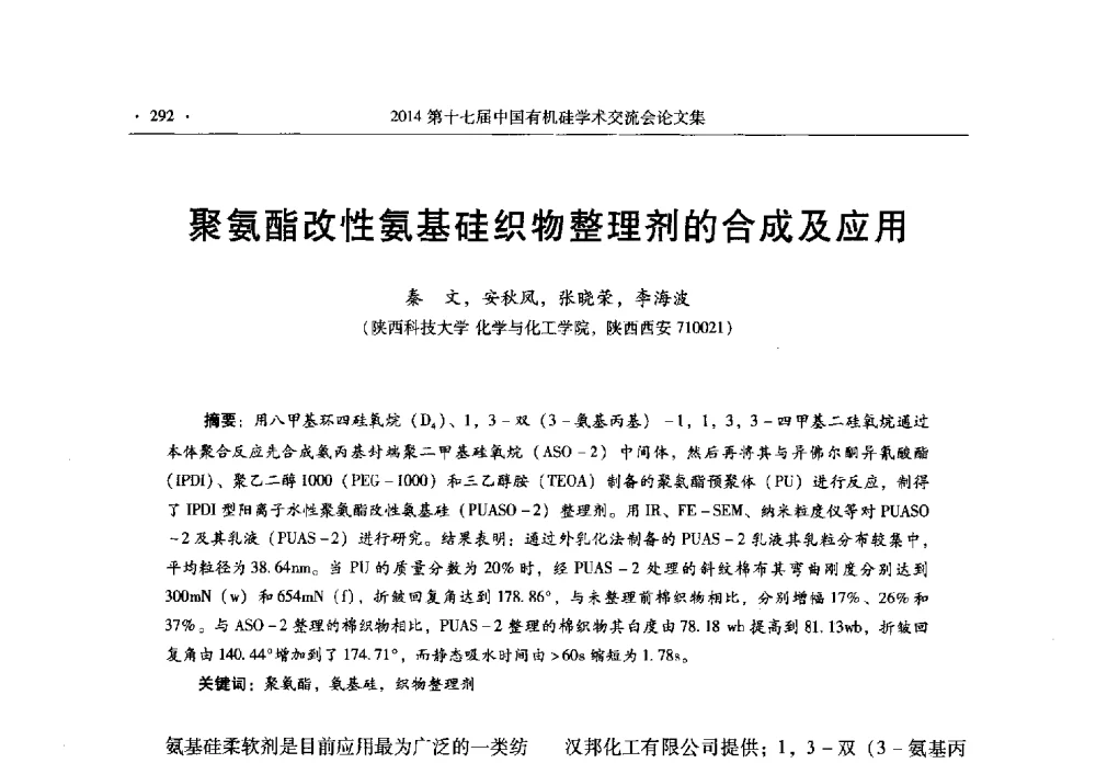 聚氨酯改性氨基硅织物整理剂的合成及应用 - 第十七届中国有机硅学术交流会
