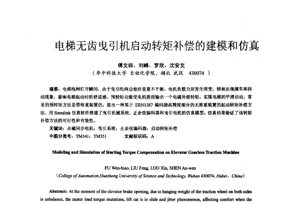 电梯无齿曳引机启动转矩补偿的建模和仿真 - 第十六届全国电气自动化与电控系统学术年会