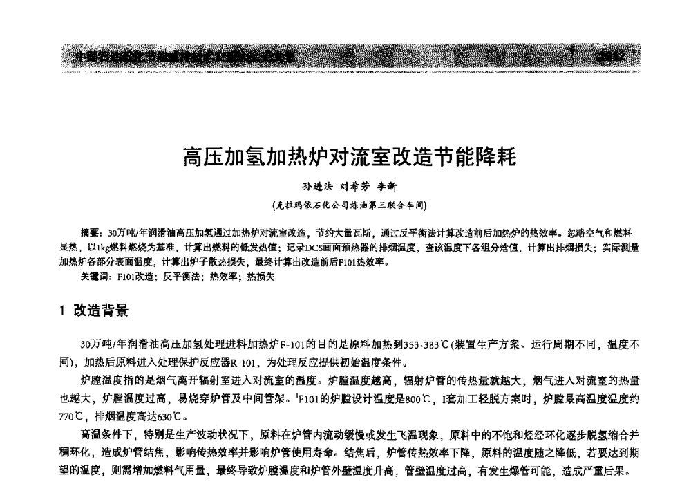 高压加氢加热炉对流室改造节能降耗 - 2013年中国石油石化节能减排技术交流大会