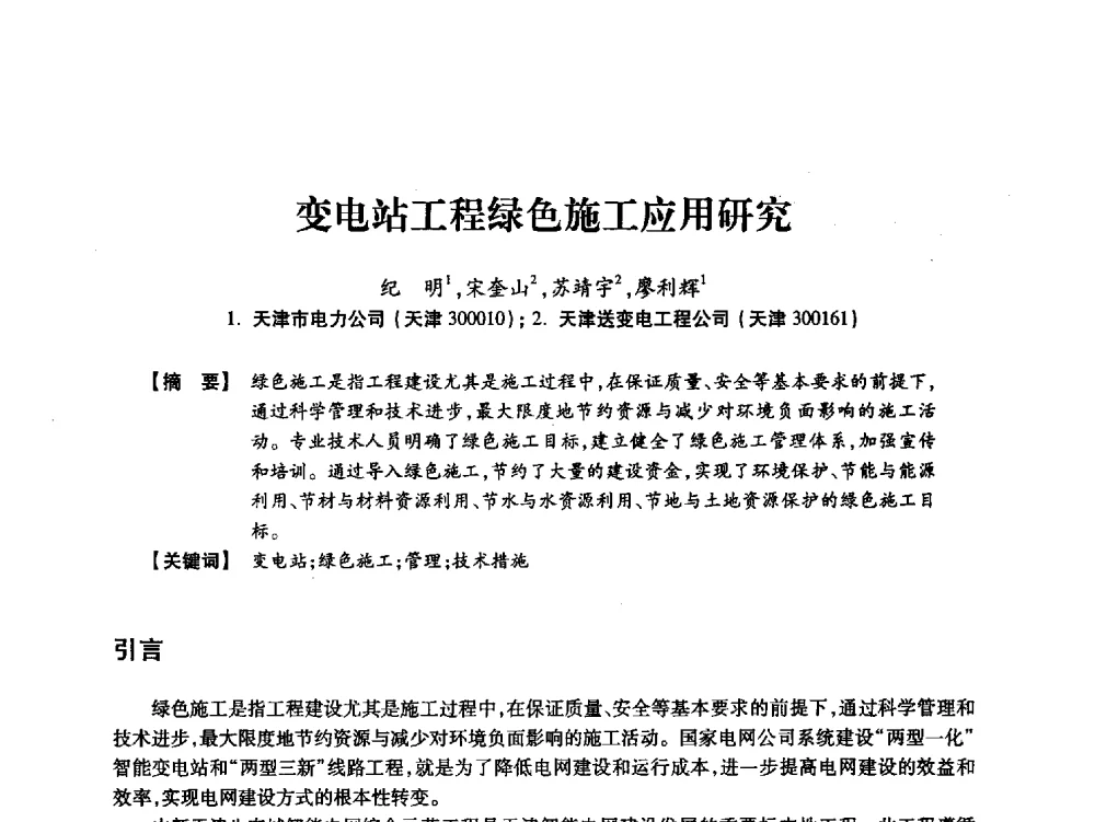 变电站工程绿色施工应用研究 - 天津市电力学会2013年年会
