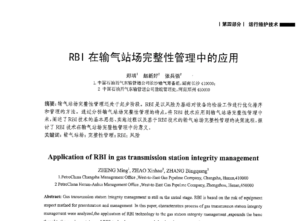 RBI在输气站场完整性管理中的应用 - 2014中国油气论坛——油气管道技术专题研讨会